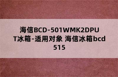 海信BCD-501WMK2DPUT冰箱-适用对象 海信冰箱bcd515